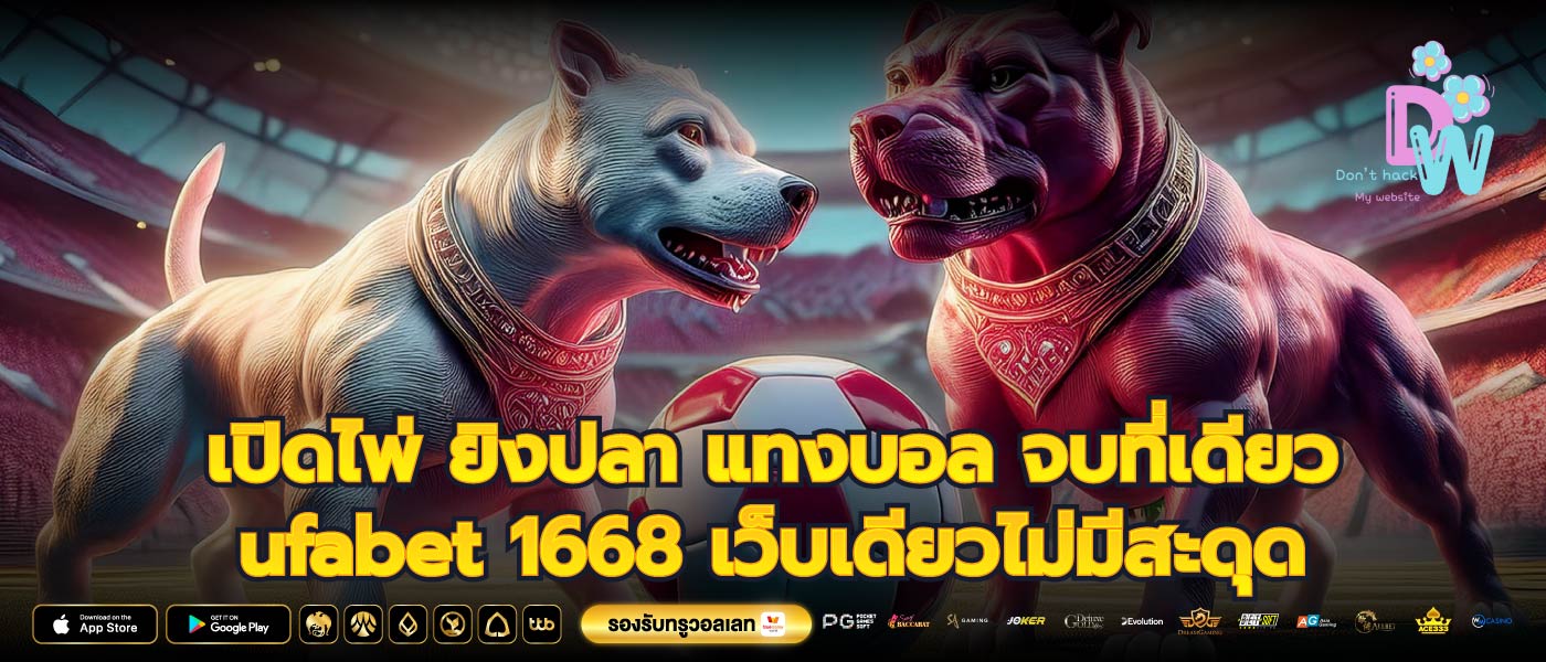 เปิดไพ่ ยิงปลา แทงบอล จบที่เดียว ufabet 1668 เว็บเดียวไม่มีสะดุด