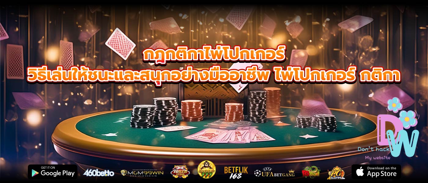 กฎกติกาไพ่โปกเกอร์ วิธีเล่นให้ชนะและสนุกอย่างมืออาชีพ ไพ่โปกเกอร์ กติกา