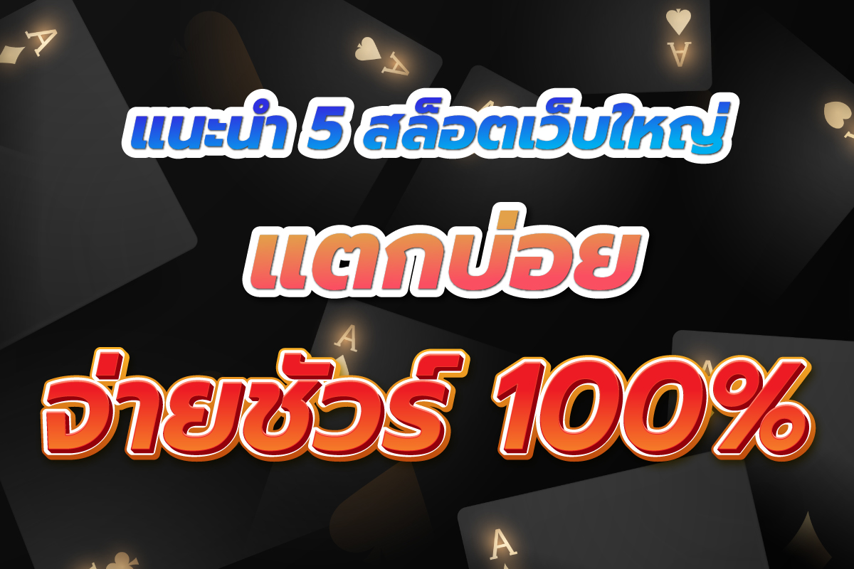 แนะนำ 5 สล็อตเว็บใหญ่ แตกบ่อยมาก จ่ายแน่นอน 100% แนะนำ 5 สล็อตเว็บใหญ่ แตกบ่อยมาก จ่ายแน่นอน 100%