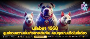 ufabet 1668 ศูนย์รวมความบันเทิงสายเดิมพัน ครบทุกเกมเด็ดในที่เดียว