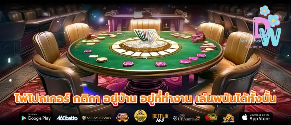 ไพ่โปกเกอร์ กติกา อยู่บ้าน อยู่ที่ทำงาน เล่นพนันได้ทั้งนั้น