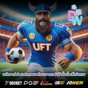 สมัคร ufabet ฝากถอน ผ่าน วอ เลท ไม่มี ขั้นต่ำ เพิ่มโอกาส